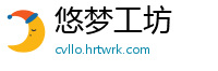 悠梦工坊